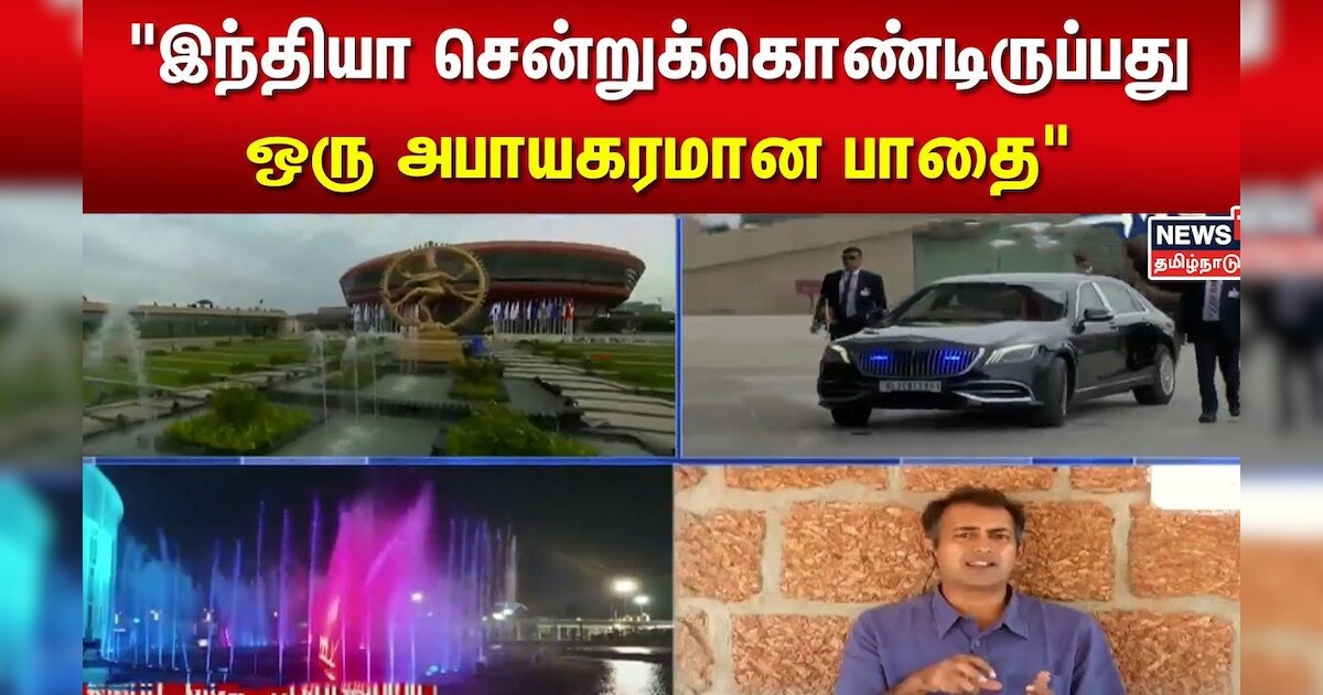 G20 Summit 2023 | இந்தியா சென்றுக்கொண்டிருப்பது ஒரு அபாயகரமான பாதை - பேராசிரியர் கிளாட்ஸன்