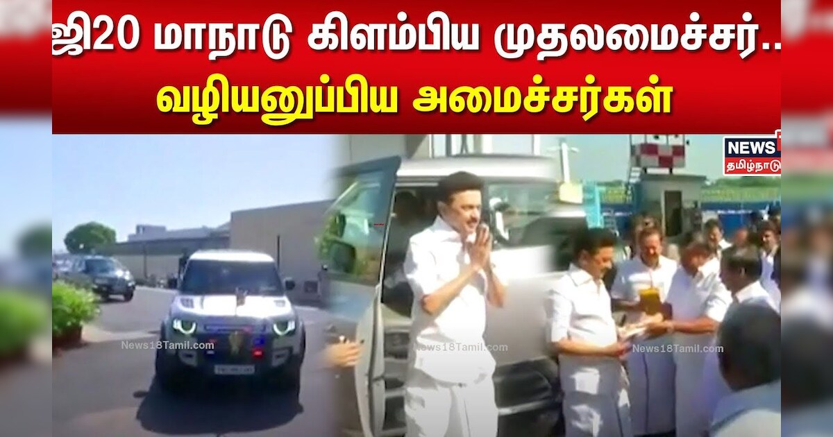 CM MK Stalin | ஜி20 மாநாடு கிளம்பிய முதலமைச்சர்.. வழியனுப்பிய அமைச்சர்கள் | G20 Summit 2023 | N18V