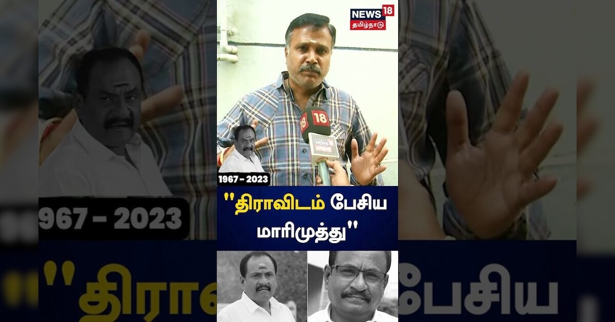 திராவிடம் பேசிய மாரிமுத்து | Actor Marimuthu | Aadhi Gunasekaran | Tamil News | Theni