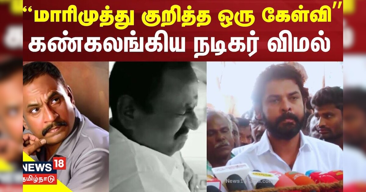 சினிமாவை மிகவும் நேசித்தவர் மாரிமுத்து - கண்கலங்கிய நடிகர் விமல் | Actor Vimal About Marimuthu