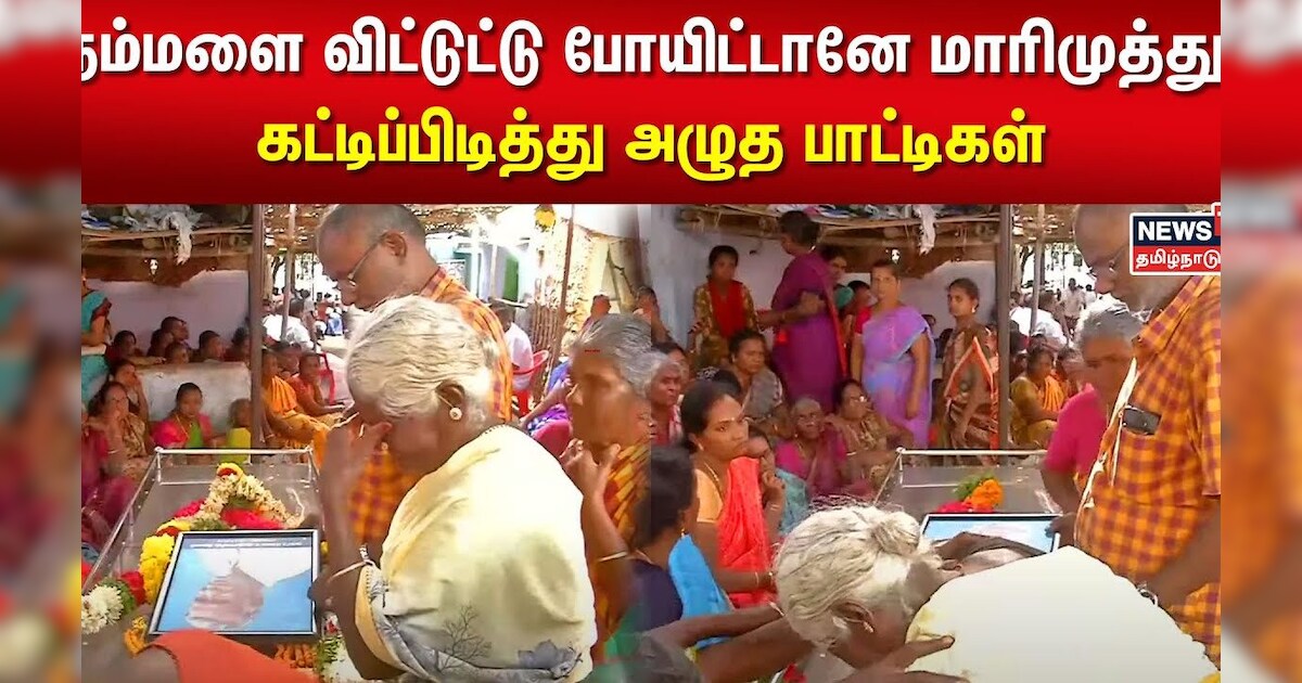 நம்மளை விட்டுட்டு போயிட்டானே மாரிமுத்து ! - கட்டிப்பிடித்து அழுத பாட்டிகள் | Marimuthu Funeral