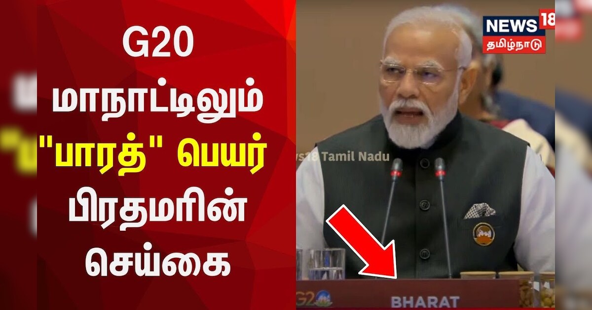 G20 மாநாட்டில் இடப்பெற்ற 