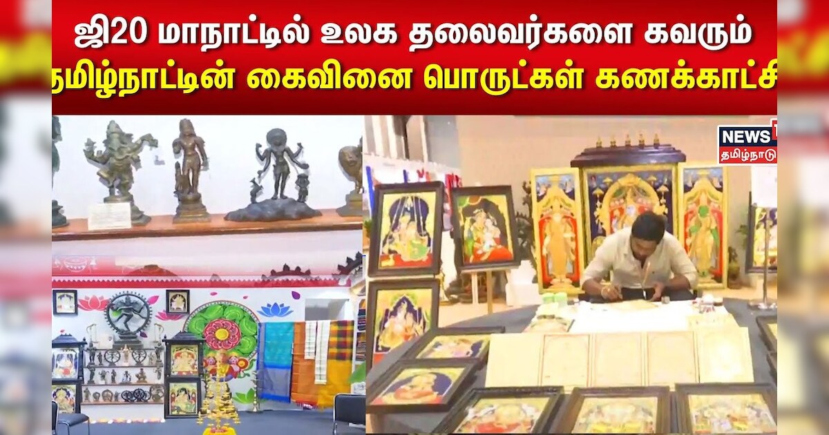 ஜி20 மாநாட்டில் உலக தலைவர்களை கவரும் தமிழ்நாட்டின் கைவினை பொருட்கள் கணக்காட்சி | G20 Summit India