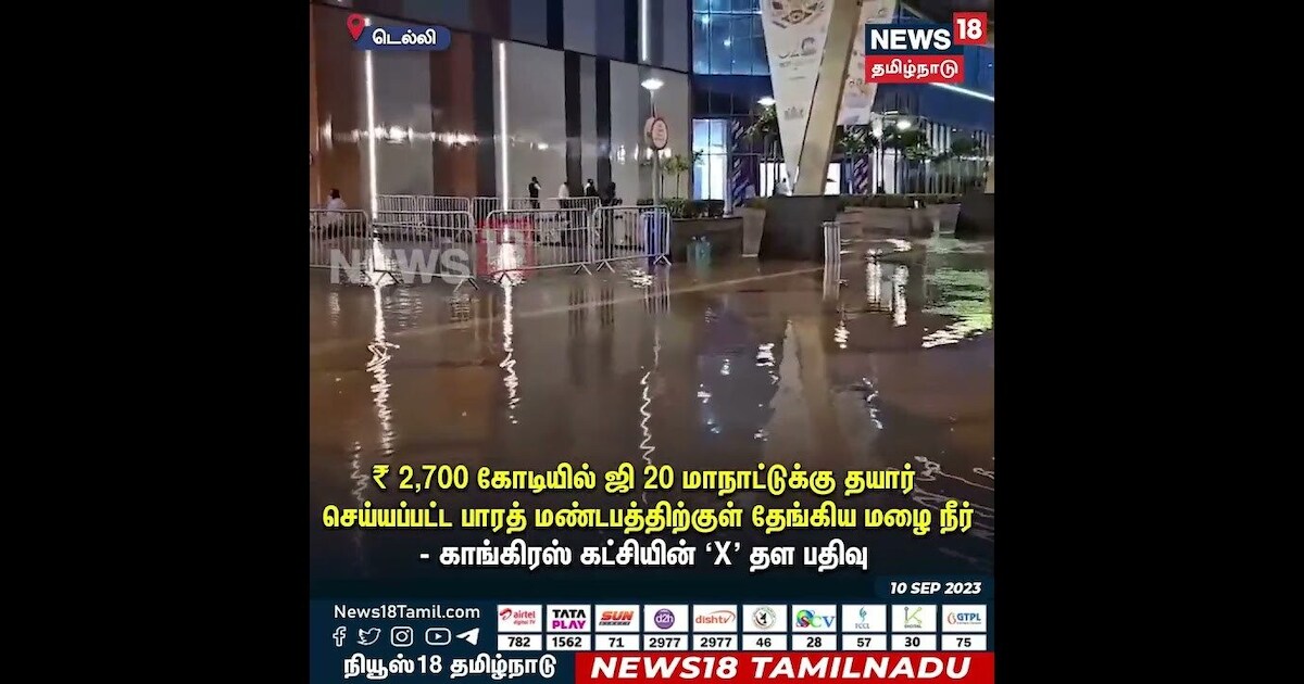 ரூ.2700 கோடி பாரத் மண்டபத்தில் தேங்கிய மழை நீர் | G20 Summit India | Delhi Bharat Mandapam