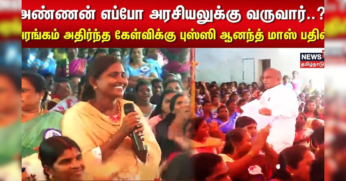 அண்ணன் எப்போ அரசியலுக்கு வருவார்..? அரங்கம் அதிர்ந்த கேள்விக்கு புஸ்ஸி ஆனந்த் மாஸ் பதில் | Vijay