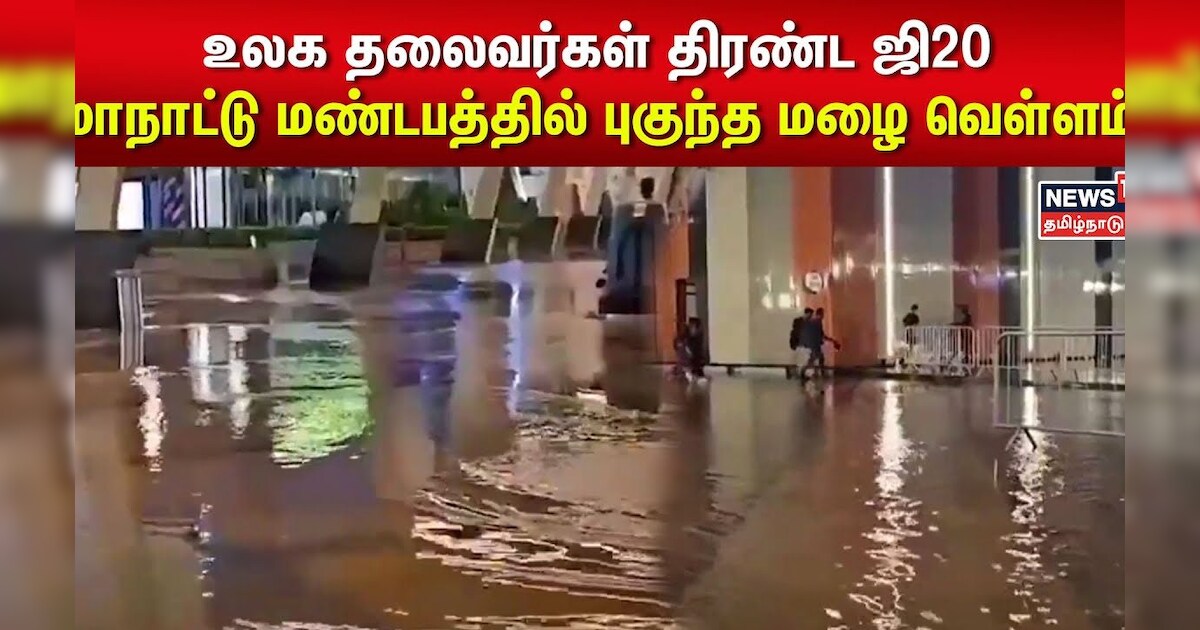 உலக தலைவர்கள் திரண்ட ஜி20 மாநாட்டு மண்டபத்தில் புகுந்த மழை வெள்ளம் - X-ல் கேள்வி கேட்ட காங்கிரஸ்