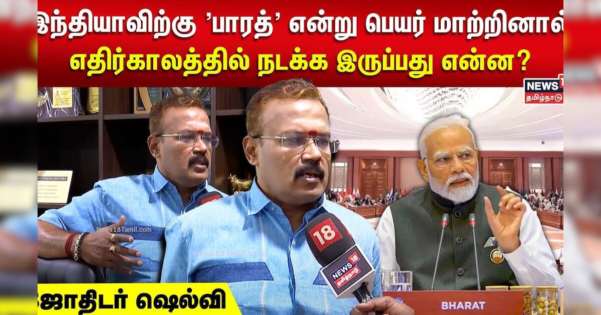 இந்தியாவிற்கு 'பாரத்' என்று பெயர் மாற்றினால் எதிர்காலத்தில் என்ன நடக்கும்? Jothidar Sehlvi | N18V