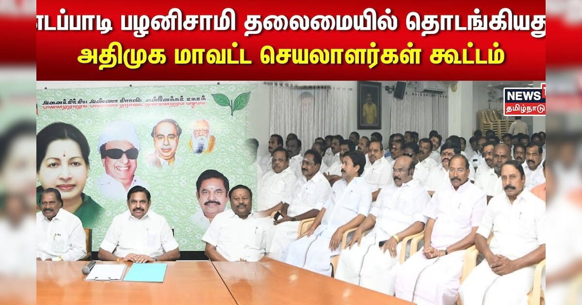 எடப்பாடி பழனிசாமி தலைமையில் தொடங்கியது அதிமுக மாவட்ட செயலாளர்கள் கூட்டம் AIADMK Edappadi Palanisamy