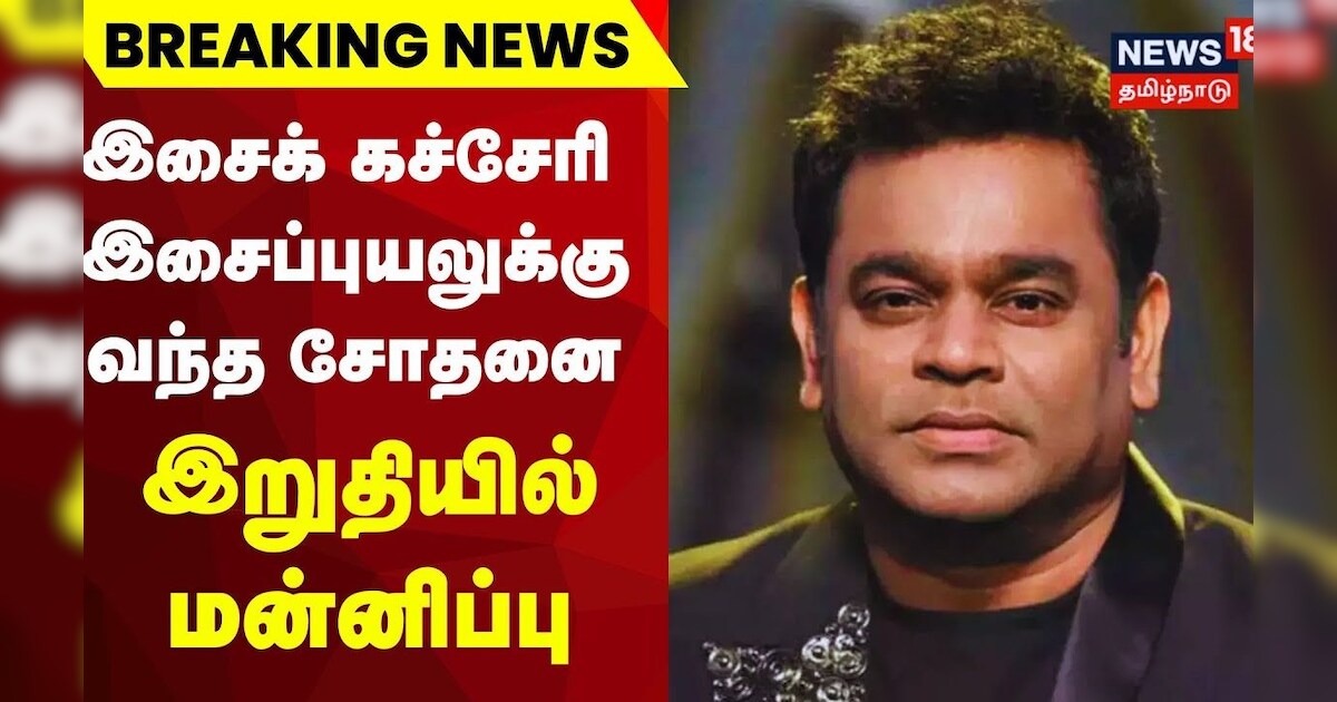 AR Rahman Concert | மறக்காது நெஞ்சம் - ஏ.ஆர்.ரகுமானுக்கு வந்த சோதனை - இறுதி மன்னிப்பு கேட்ட நிறுவனம்