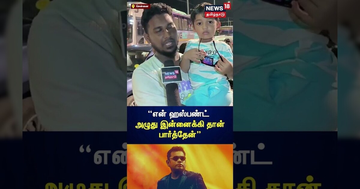 ARR Concert | என் ஹஸ்பண்ட் அழுது இன்னைக்கி தான் பார்த்தேன் | Traffic | N18S