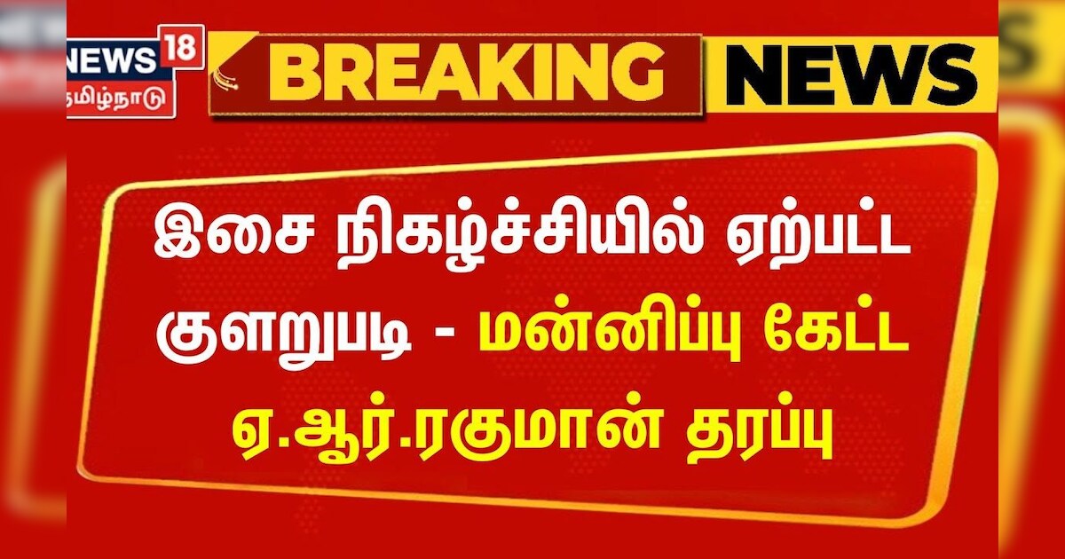 Breaking News | இசை நிகழ்ச்சியில் ஏற்பட்ட குளறுபடி - மன்னிப்பு கேட்ட ஏ.ஆர்.ரகுமான் தரப்பு