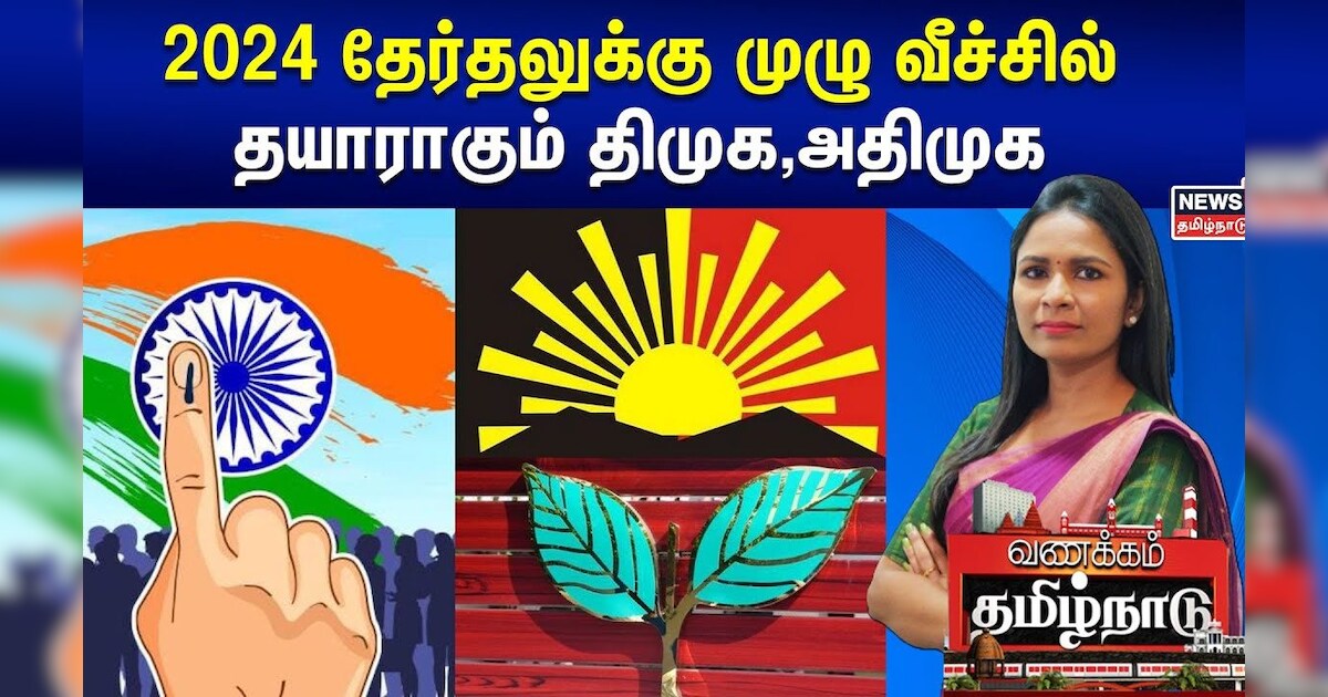 2024 தேர்தலுக்கு முழு வீச்சில் தயாராகும் திமுக,அதிமுக | Parliament Election Updates | Tamil News