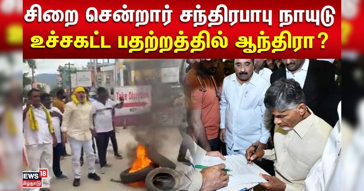 சிறை சென்றார் சந்திரபாபு நாயுடு - உச்சகட்ட பதற்றத்தில் ஆந்திரா? | Chandrababu Naidu | Tamil News