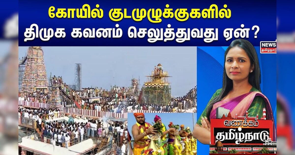 கோயில் குடமுழுக்குகளில் திமுக கவனம் செலுத்துவது ஏன்? | Vanakkam Tamil Nadu | Tamil News