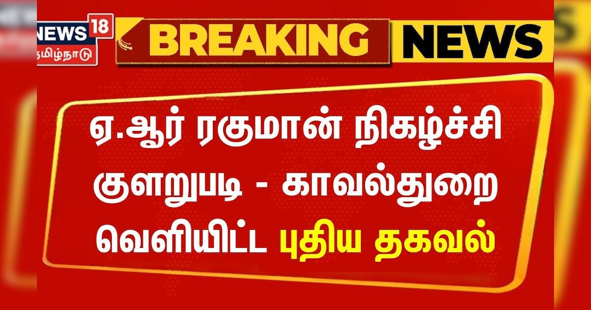 ஏ.ஆர் ரகுமான் நிகழ்ச்சி குளறுபடி - காவல்துறை வெளியிட்ட புதிய தகவல் | AR Rahman Concert | Tamil News