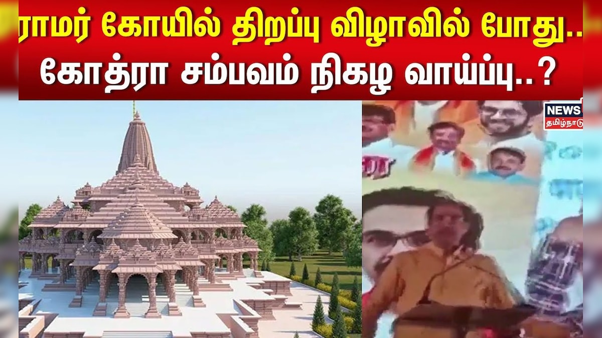 Ayothi Ramar Temple | ராமர் கோயில் திறப்பு விழாவில் போது.. கோத்ரா ...