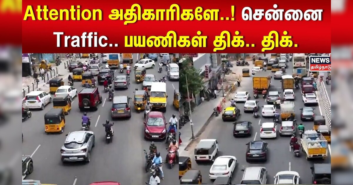 Chennai Heavy Traffic | Attention அதிகாரிகளே..! சென்னை Traffic.. பயணிகள் திக்.. திக்.. | TN Govt
