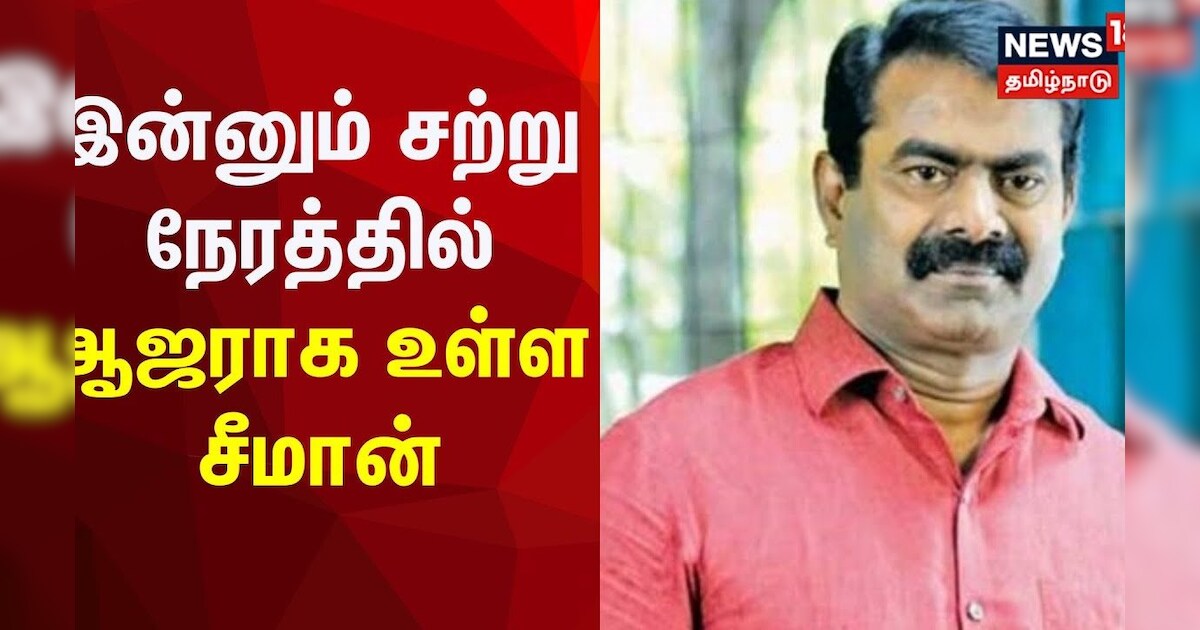 Seeman vs Vijayalakshmi | இன்னும் சற்று நேரத்தில் ஆஜராக உள்ள சீமான் | TN Police | Chennai