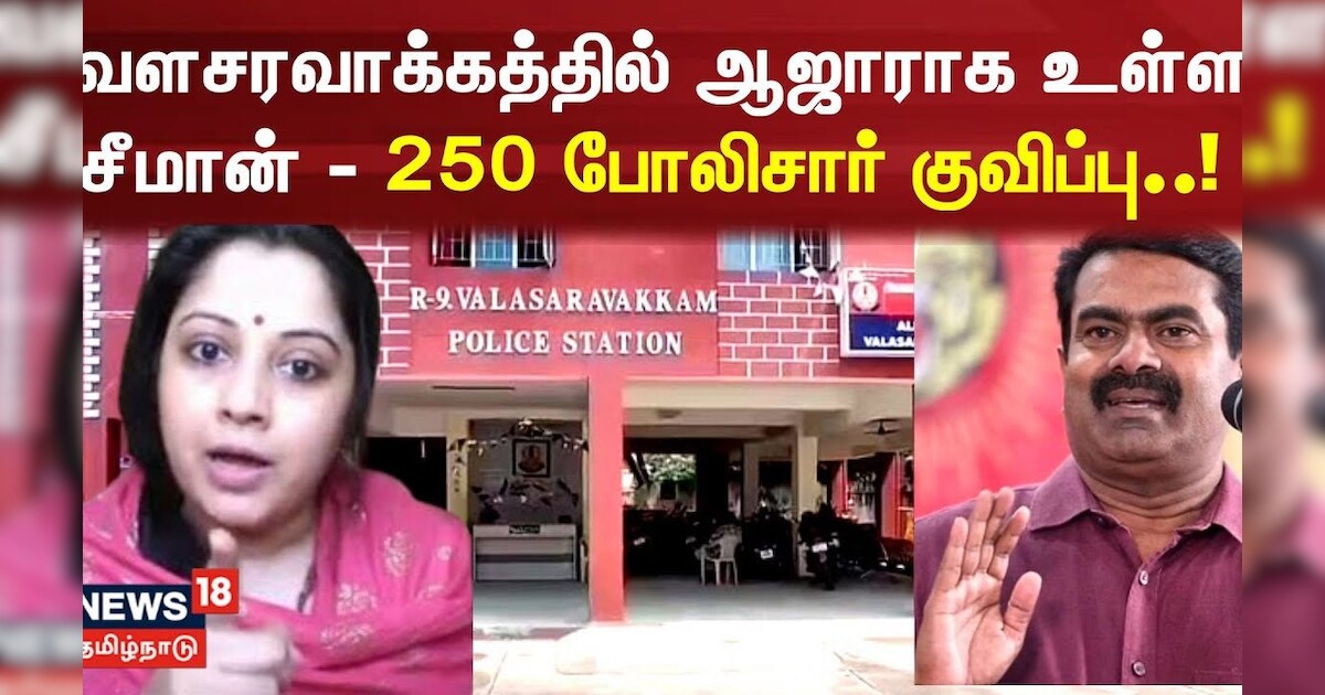 வளசரவாக்கத்தில் ஆஜாராக உள்ள சீமான் - 250 போலிசார் குவிப்பு | Seeman vs Vijayalakshmi | Chennai