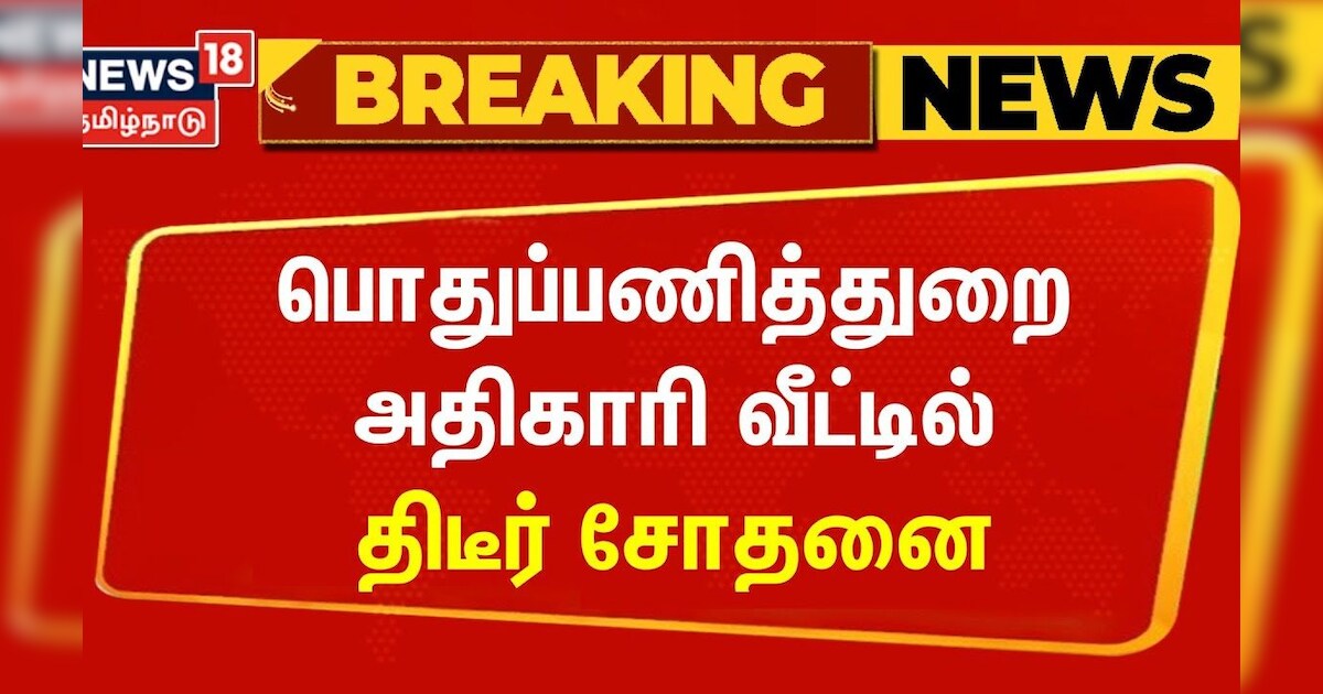 பொதுப்பணித்துறை அதிகாரி வீட்டில் திடீர் சோதனை | ED Raid | Public Welfare Department | TN Govt