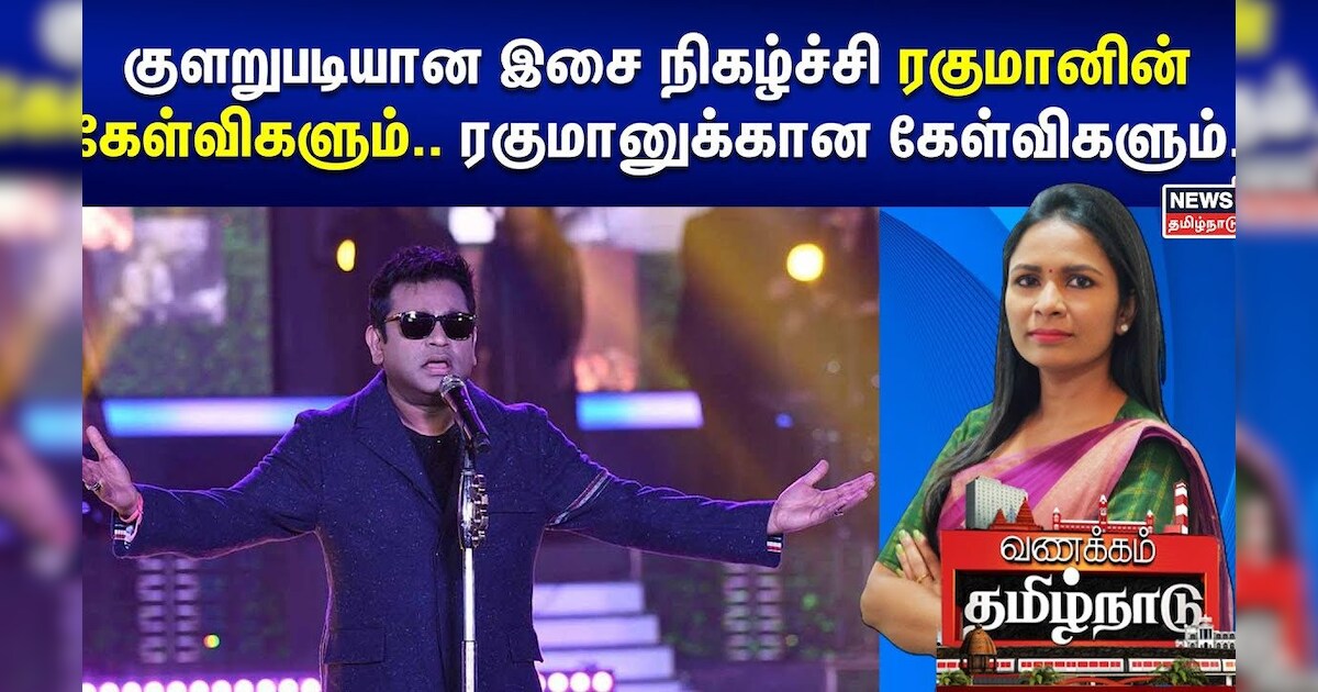 AR Rahman Concert | குளறுபடியான இசை நிகழ்ச்சி - ரகுமானின் கேள்விகளும்.. ரகுமானுக்கான கேள்விகளும்..