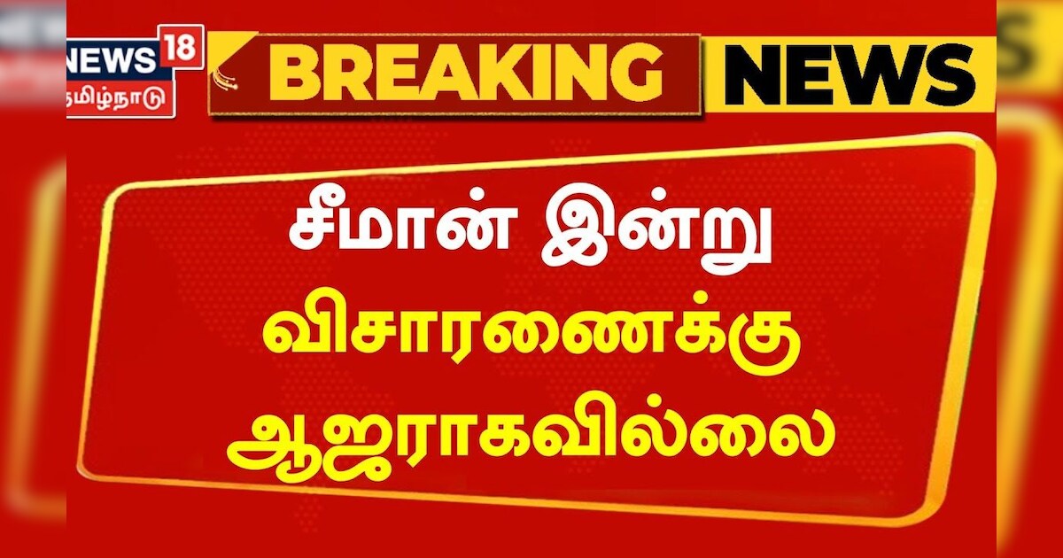 Seeman | சீமான் இன்று விசாரணைக்கு ஆஜராகவில்லை | Tamil News | BREAKING
