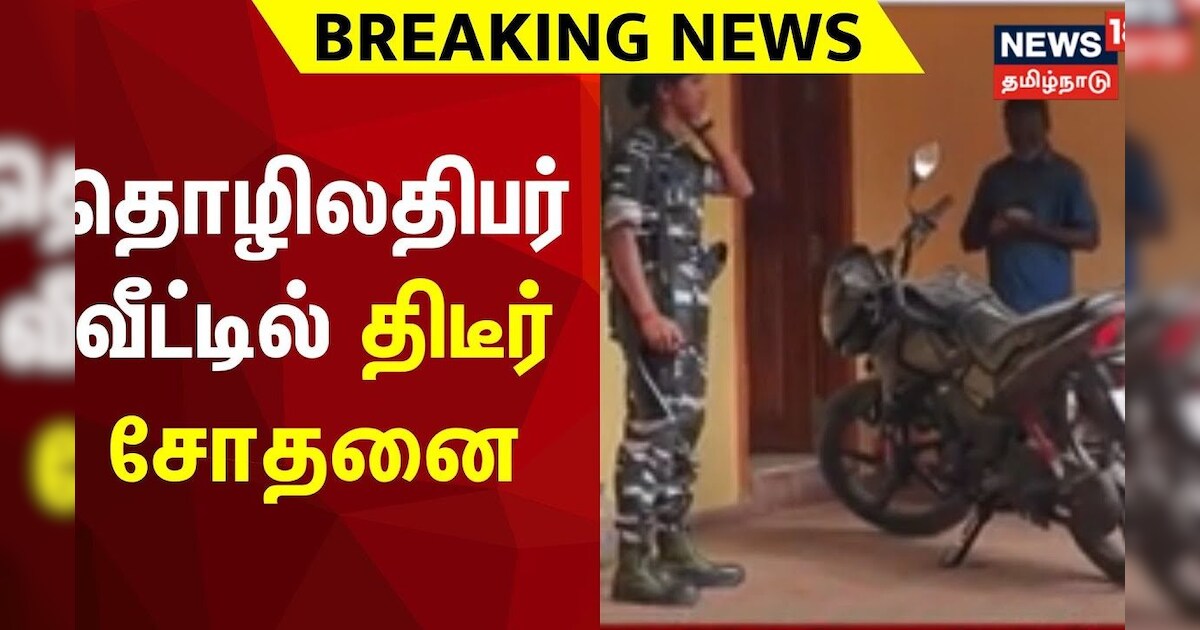 புதுக்கோட்டையில் தொழிலதிபர் வீட்டில் திடீர் சோதனை | ED Raid | Pudukottai | Businessman | Tamil News