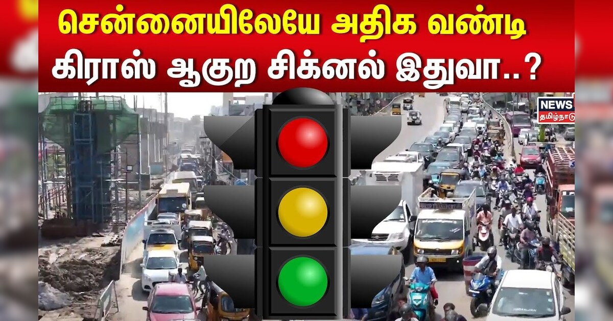 Chennai Heavy Traffic Issue | சென்னையிலேயே அதிக வண்டி கிராஸ் ஆகுற சிக்னல் இதுவா..? | TN Govt