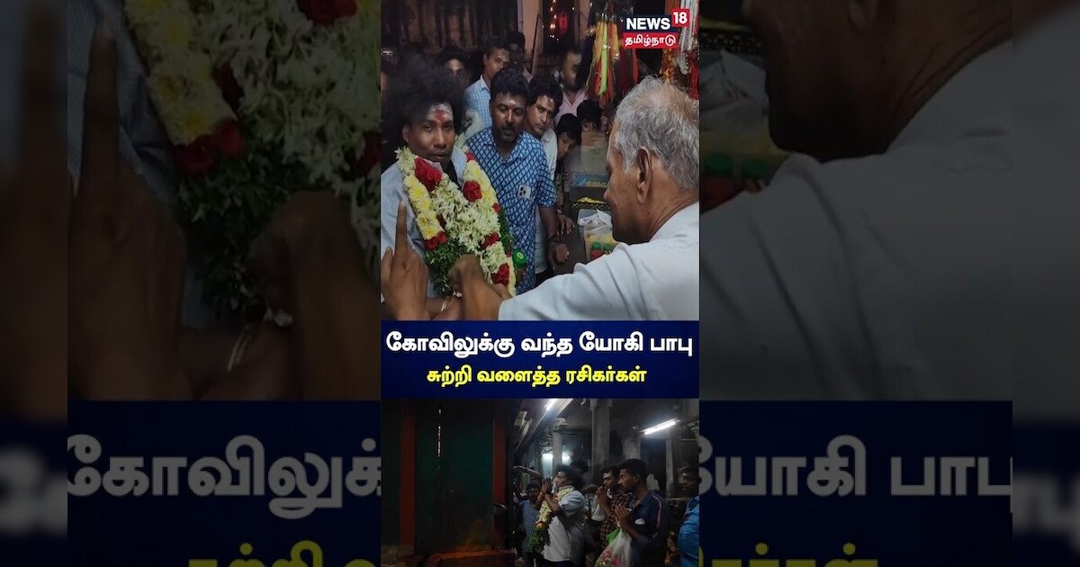 Yogi Babu | கோவிலுக்கு வந்த யோகி பாபு சுற்றி வளைத்த ரசிகர்கள் | N18S