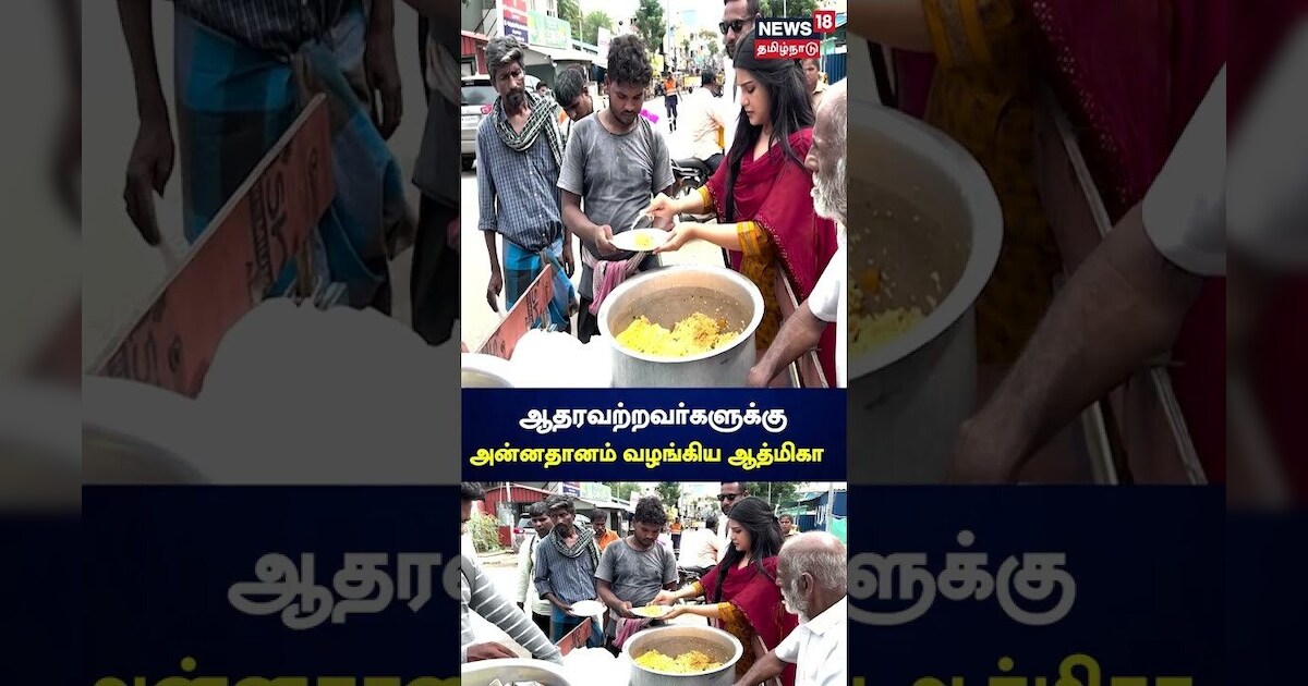 ஆதரவற்றவர்களுக்கு அன்னதானம் வழங்கிய ஆத்மிகா | Aathmika | N18S