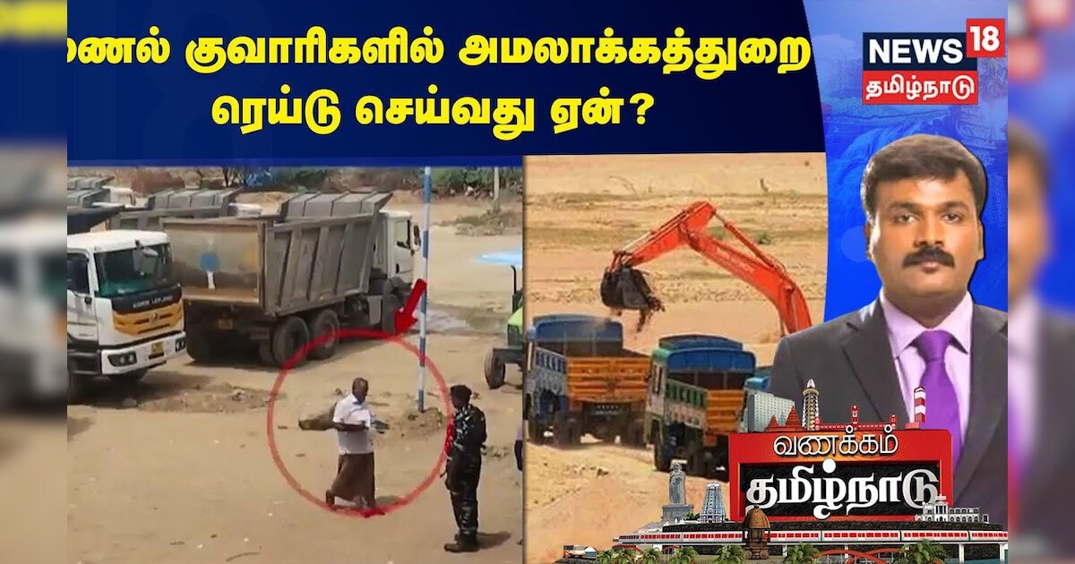 மணல் குவாரிகளில் அமலாக்கத்துறை ரெய்டு செய்வது ஏன்? | Sand Quarry | Vanakkam Tamil Nadu