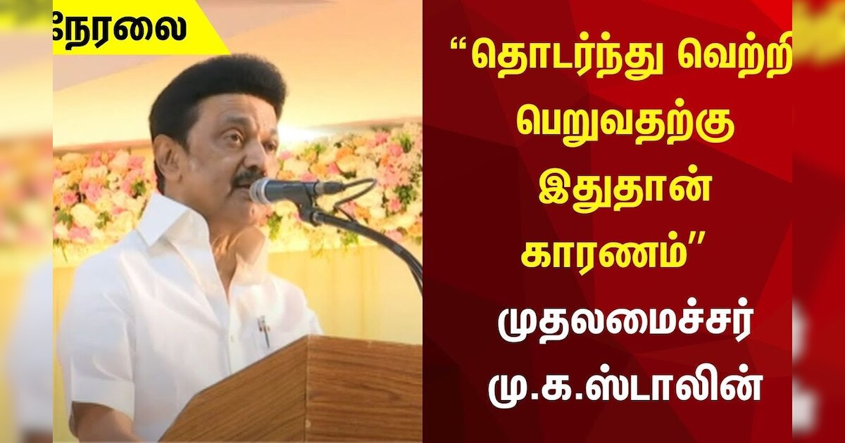 MK Stalin Speech | தொடர்ந்து வெற்றி பெறுவதற்கு இதுதான் காரணம் - முதலமைச்சர் மு.க.ஸ்டாலின் உரை