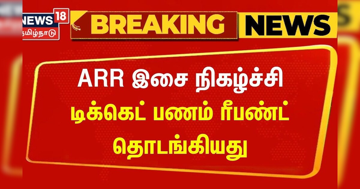 ARR Concert Ticket Refund | இசை நிகழ்ச்சியில் பங்கேற்காதவர்களுக்கு டிக்கெட் பணம் ரீபண்ட்