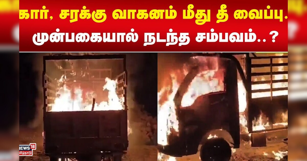 AIADMK vs DMK | கார், சரக்கு வாகனம் மீது தீ வைப்பு.. முன்பகையால் நடந்த சம்பவம்..? | Madurai