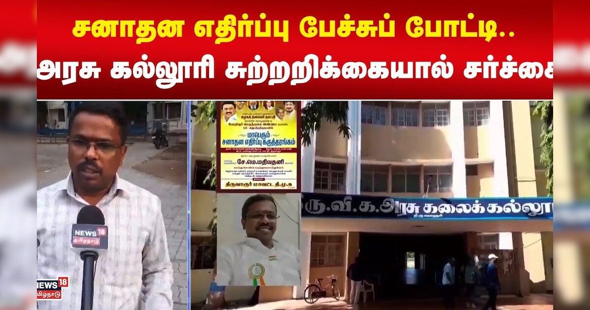 Sanatana Dharma | சனாதன எதிர்ப்பு பேச்சுப் போட்டி.. அரசு கல்லூரி சுற்றறிக்கையால் சர்ச்சை | Thanjavur