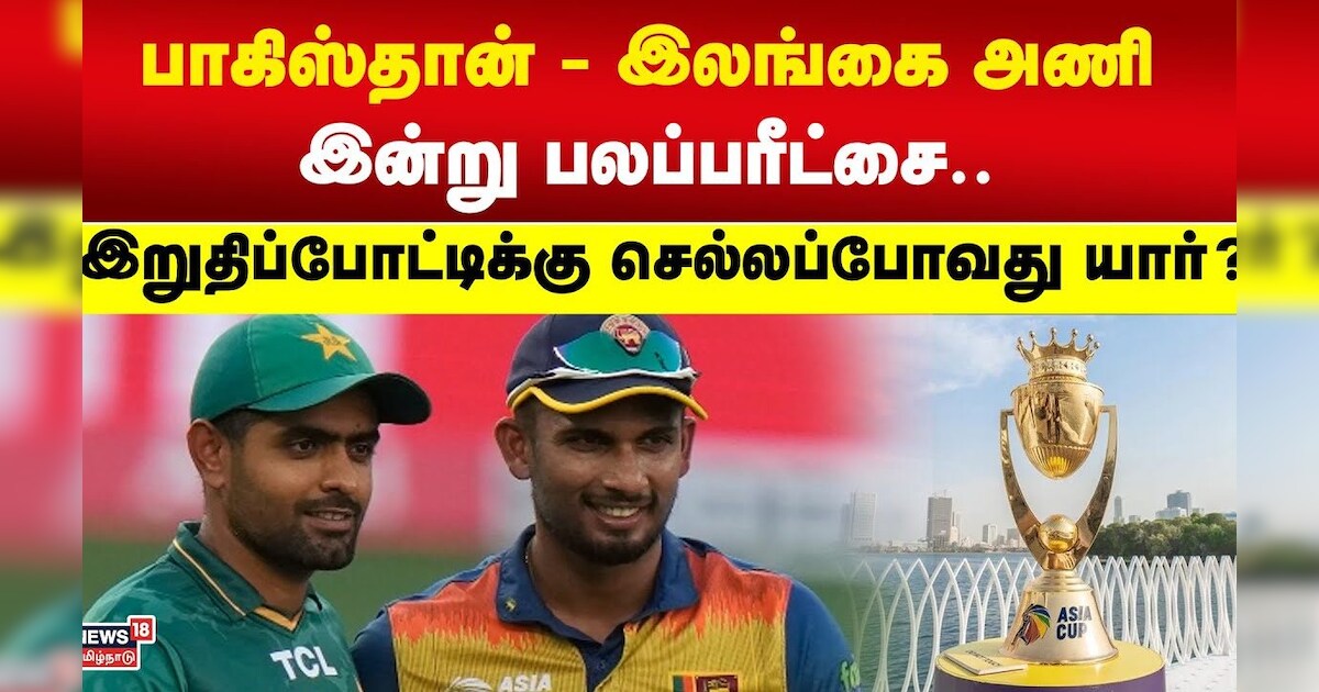 Asia Cup | பாகிஸ்தான் - இலங்கை அணி இன்று பலப்பரீட்சை..  இறுதிப்போட்டிக்கு செல்லப்போவது யார்..?