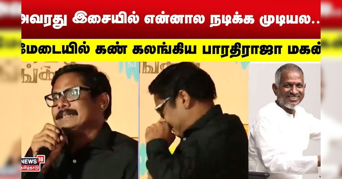 Margazhi Thingal | அவரது இசையில் என்னால நடிக்க முடியல..!  மேடையில் கண் கலங்கிய பாரதிராஜா மகன்..