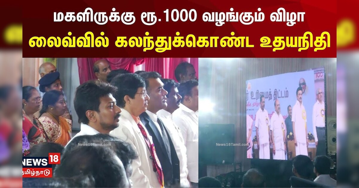 Udhayanidhi Stalin | மகளிருக்கு ரூ.1000 வழங்கும் விழா.. லைவ்வில் கலந்துக்கொண்ட உதயநிதி | N18V