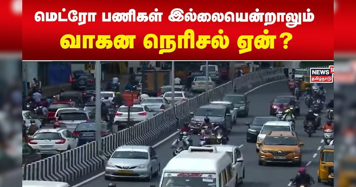 Chennai Heavy Traffic | மெட்ரோ பணிகள் இல்லையென்றாலும் வாகன நெரிசல் ஏன்? | Metro Work | TN Govt