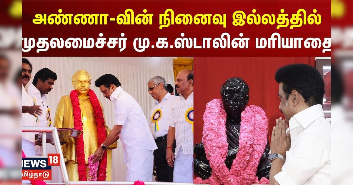 அண்ணா-வின் நினைவு இல்லத்தில் முதலமைச்சர் மு.க.ஸ்டாலின் மரியாதை | Annadurai | MK Stalin | DMK