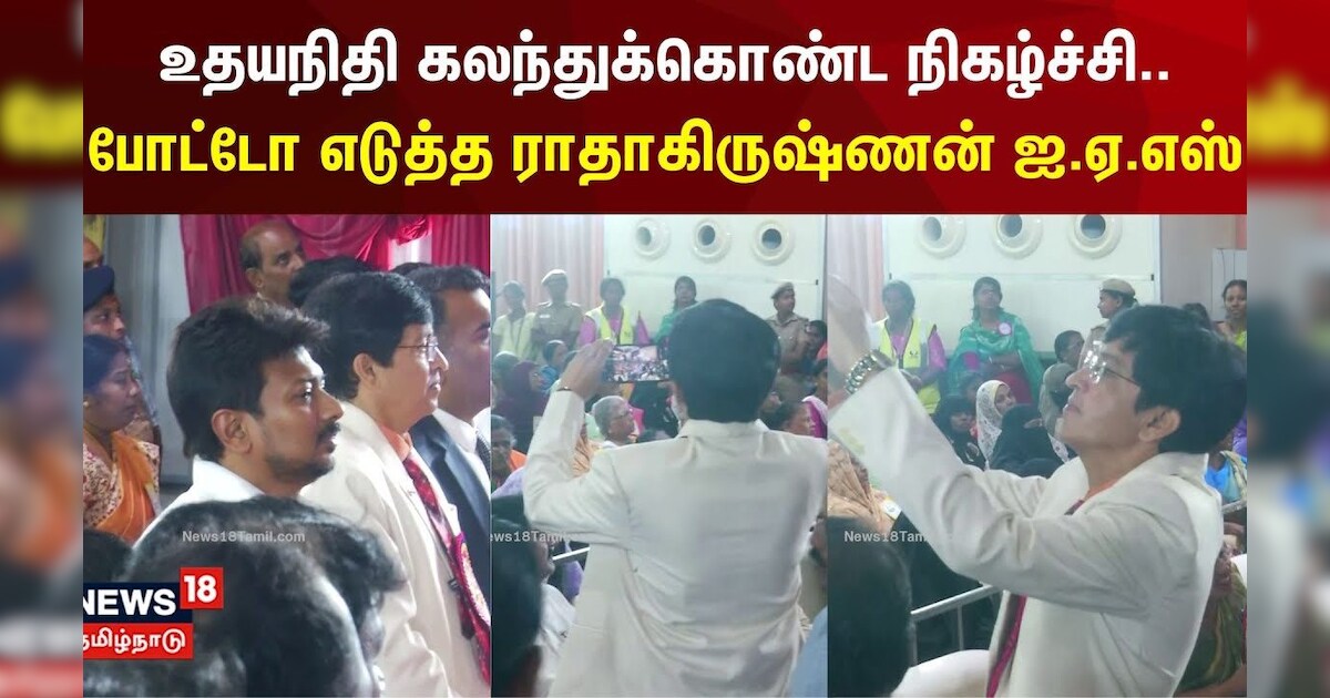 உதயநிதி கலந்துக்கொண்ட நிகழ்ச்சி.. போட்டோ எடுத்த ராதாகிருஷ்ணன் ஐ.ஏ.எஸ் | Radhakrishnan IAS | N18V