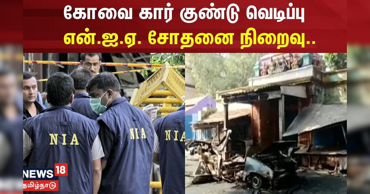 Coimbatore Car Blast | கோவை கார் குண்டு வெடிப்பு.. என்.ஐ.ஏ. சோதனை நிறைவு.. | NIA Raid