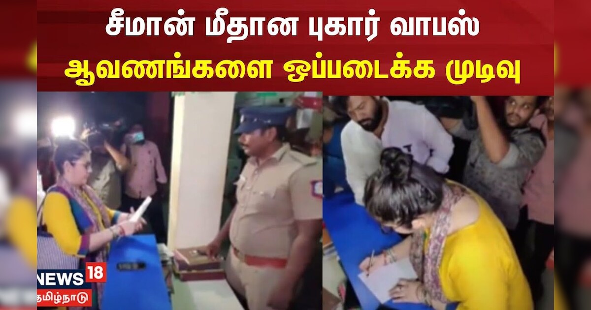 Seeman vs Vijayalakshmi | விஜயலட்சுமி விவகாரம் - ஆவணங்களை ஒப்படைக்கும் போலீஸ் | NTK | TN Police