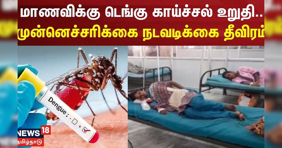 Dengu Fever | மாணவிக்கு டெங்கு காய்ச்சல் உறுதி.. முன்னெச்சரிக்கை நடவடிக்கை தீவிரம் | Thiruvarur