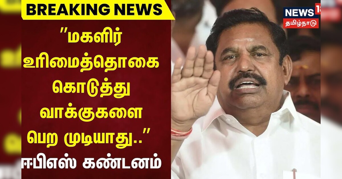 Breaking News | மகளிர் உரிமைத்தொகை கொடுத்து வாக்குகளை பெற முடியாது - திமுகவிற்கு ஈபிஎஸ் கண்டனம்