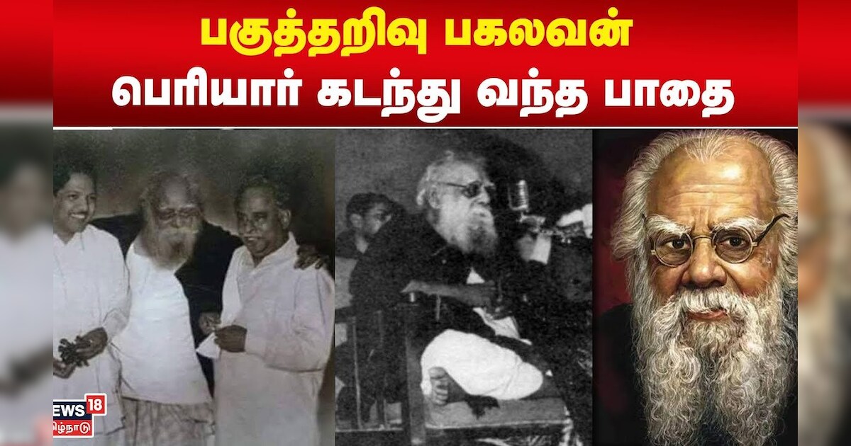 Periyar | பகுத்தறிவு பகலவன் பெரியார் கடந்து வந்த பாதை | N18V