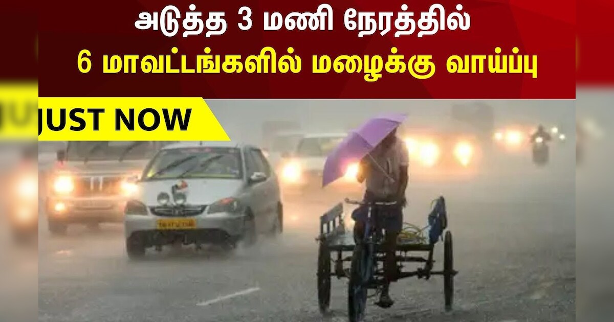 Rain Alert | அடுத்த 3 மணி நேரத்தில் 6 மாவட்டங்களில் மழைக்கு வாய்ப்பு | Rain Update | Weather Forcast