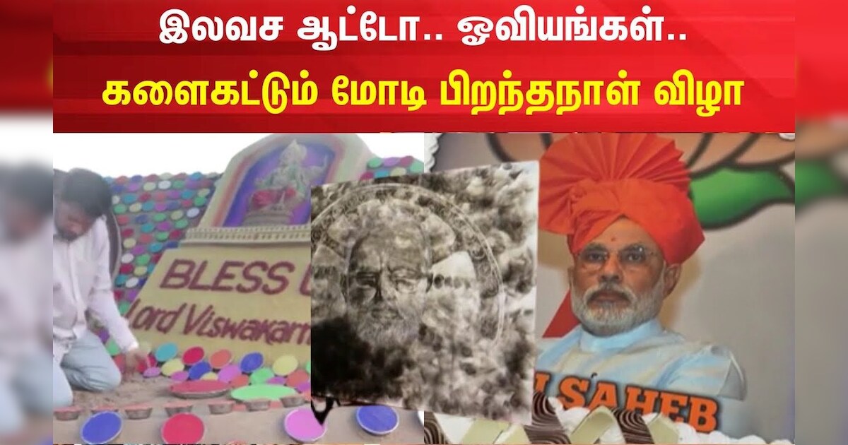 Modi Birthday | இலவச ஆட்டோ.. ஓவியங்கள்.. களைகட்டும் மோடி பிறந்தநாள் விழா | PM Modi | Tamil News