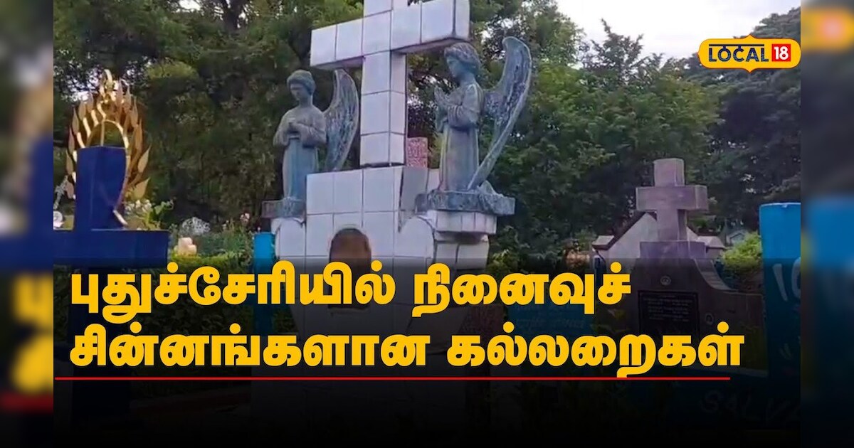 புதுச்சேரியில் நினைவுச் சின்னங்களான கல்லறைகள் | #Local18