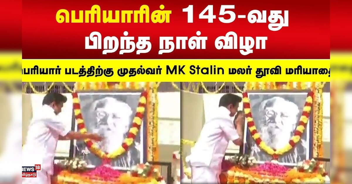 பெரியாரின் 145-வது பிறந்த நாள் விழா - பெரியார் படத்திற்கு முதல்வர் MK Stalin மலர் தூவி மரியாதை